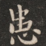 患