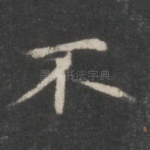 不