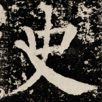 史