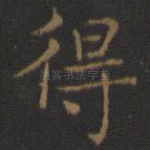 得