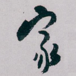 家