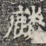 麟