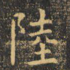 陆