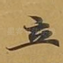 立