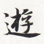 游