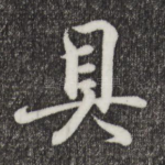 具