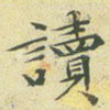 读