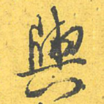 与