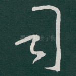 司