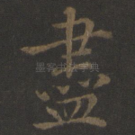 尽