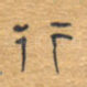 行