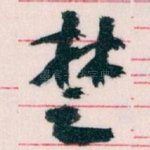 椘
