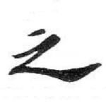 之