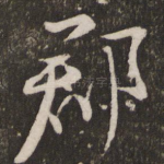 郡