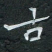 古
