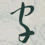 字