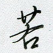 若