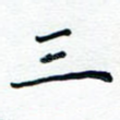 三