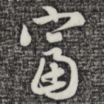 富