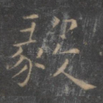 毅