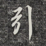 引