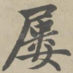 屡