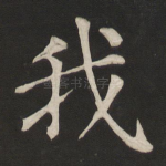 我