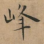 峰