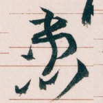 患