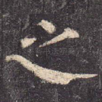 之
