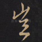 岂