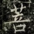 菩