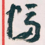 幅