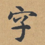 字
