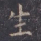 生