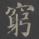 穷