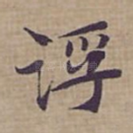 浮