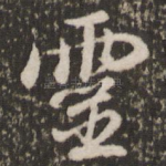 灵