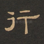行