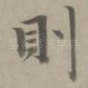 则