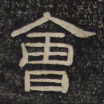 会