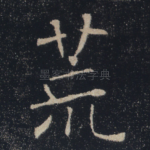 荒