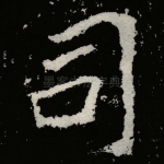 司