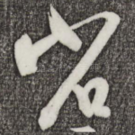 省