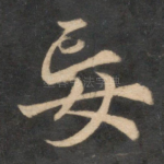 妄