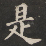 是