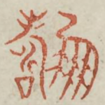 俦