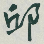 邱