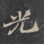 光