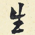 生
